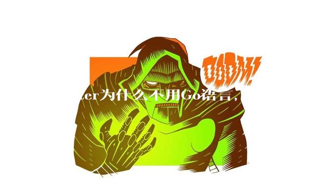 flutter为什么不用Go语言，而用Dart?