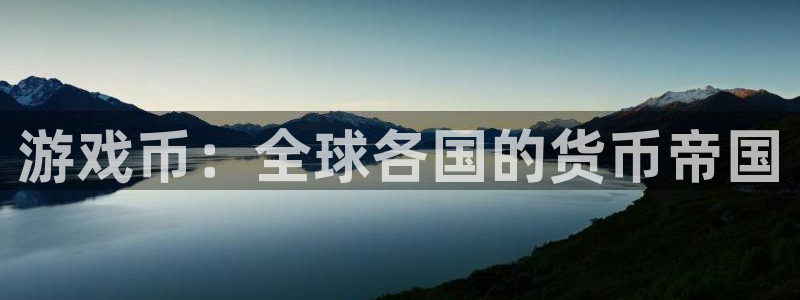 蓝图娱乐的钱能提出来吗：游戏币：全球各国的货币帝国